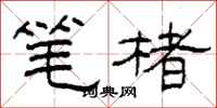 柯春海笔楮隶书怎么写
