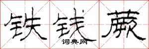 柯春海铁钱蕨隶书怎么写