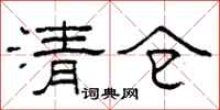 柯春海清仓隶书怎么写