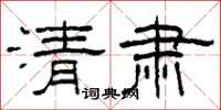 柯春海清肃隶书怎么写