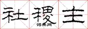 柯春海社稷主隶书怎么写