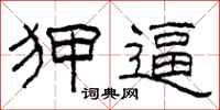 柯春海狎逼隶书怎么写
