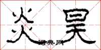 柯春海炎昊隶书怎么写