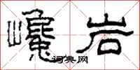 柯春海巉岩隶书怎么写