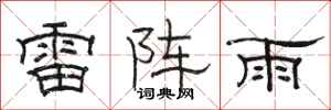 骆恒光雷阵雨隶书怎么写