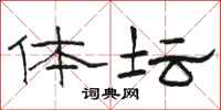 骆恒光体坛隶书怎么写