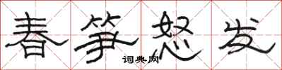 骆恒光春笋怒发隶书怎么写