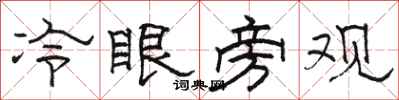 骆恒光冷眼旁观隶书怎么写
