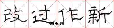 骆恒光改过作新隶书怎么写