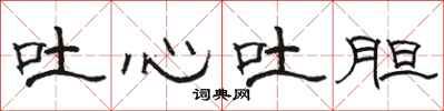 骆恒光吐心吐胆隶书怎么写