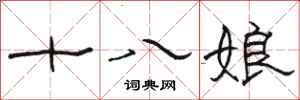 骆恒光十八娘隶书怎么写