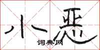 骆恒光小恶隶书怎么写