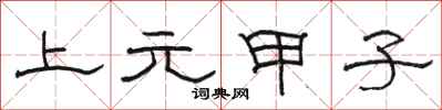 骆恒光上元甲子隶书怎么写