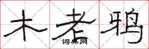 骆恒光木老鸦隶书怎么写