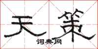 骆恒光天策隶书怎么写