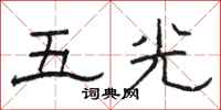 骆恒光五光隶书怎么写