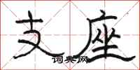骆恒光支座隶书怎么写