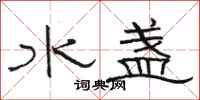 骆恒光水盏隶书怎么写