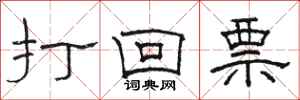 骆恒光打回票隶书怎么写