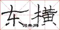 骆恒光东横隶书怎么写