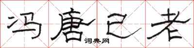 骆恒光冯唐已老隶书怎么写