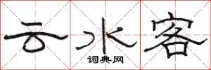 骆恒光云水客隶书怎么写