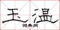骆恒光玉温隶书怎么写