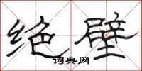骆恒光绝壁隶书怎么写