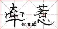 骆恒光牵惹隶书怎么写