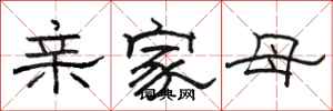 骆恒光亲家母隶书怎么写