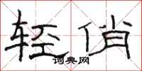 骆恒光轻俏隶书怎么写