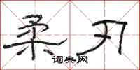 骆恒光柔刃隶书怎么写