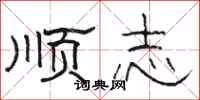 骆恒光顺志隶书怎么写