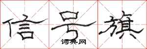 骆恒光信号旗隶书怎么写