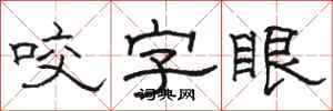 骆恒光咬字眼隶书怎么写