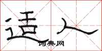 骆恒光适人隶书怎么写
