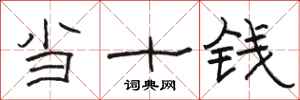骆恒光当十钱隶书怎么写