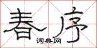 骆恒光春序隶书怎么写