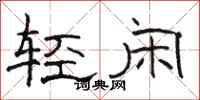 骆恒光轻闲隶书怎么写