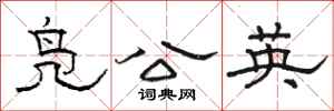 骆恒光凫公英隶书怎么写