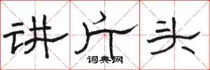 骆恒光讲斤头隶书怎么写
