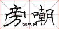 骆恒光旁嘲隶书怎么写