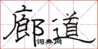 骆恒光廊道隶书怎么写