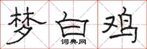 骆恒光梦白鸡隶书怎么写