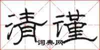 骆恒光清谨隶书怎么写