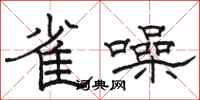 骆恒光雀噪隶书怎么写