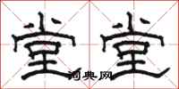 骆恒光堂堂隶书怎么写