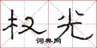 骆恒光权光隶书怎么写