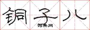 骆恒光铜子儿隶书怎么写
