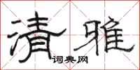 骆恒光清雅隶书怎么写